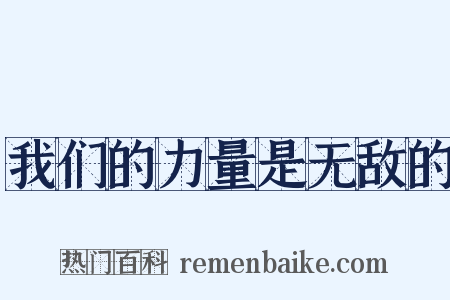 我们的力量是无敌的是什么意思的图片